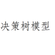 決策樹模型 決策樹模型