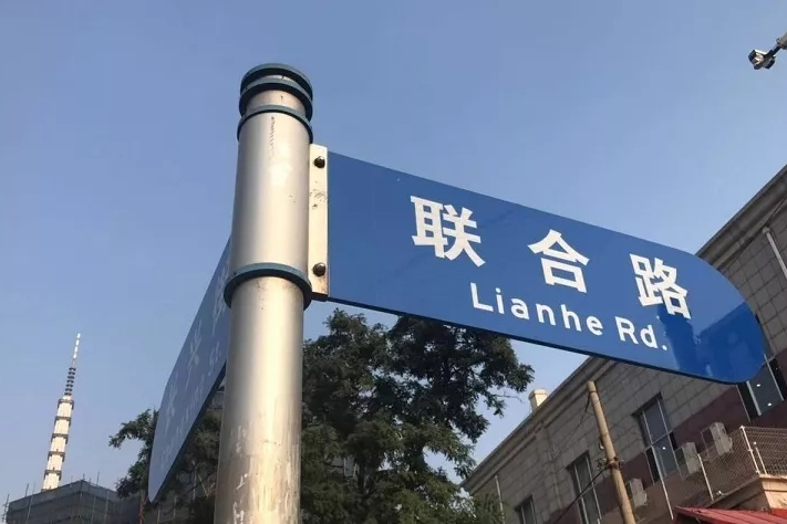 聯合路(大連市道路) 聯合路(大連市道路)