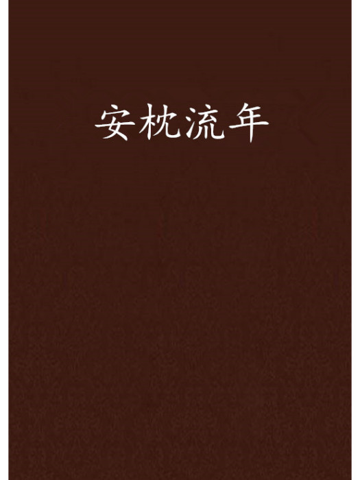 安枕流年 安枕流年