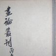畫論叢刊 畫論叢刊