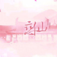 戀仙(遊戲) 戀仙(遊戲)