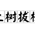 上樹拔梯
