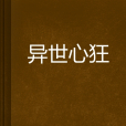 異世心狂 異世心狂