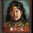 黃巾之亂卡包 黃巾之亂卡包