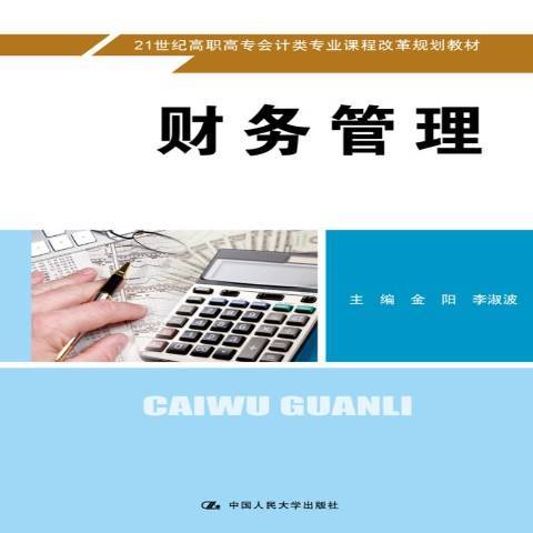 財務管理(2017年中國人民大學出版社出版的圖書) 財務管理(2017年中國人民大學出版社出版的圖書)