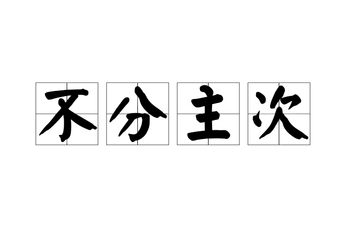 不分主次 不分主次