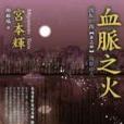 血脈之火 血脈之火