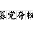 篡黨奪權