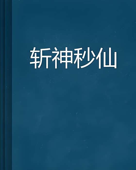 斬神秒仙
