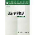 流行病學概論 流行病學概論