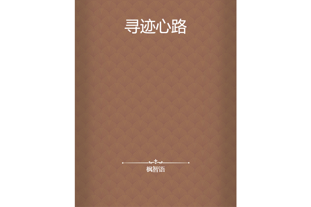 尋跡心路 尋跡心路