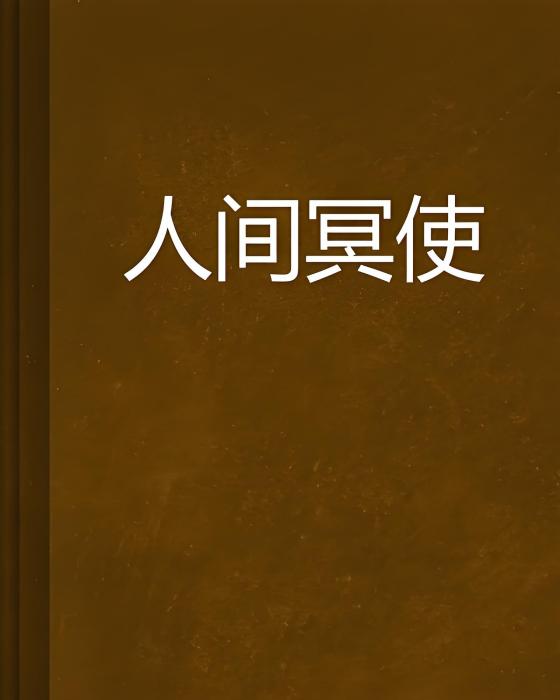 人間冥使 人間冥使