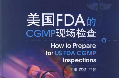 美國FDA的CGMP現場檢查