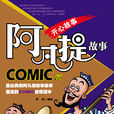 阿凡提(新疆青少年出版社COMIC版漫畫) 阿凡提(新疆青少年出版社COMIC版漫畫)