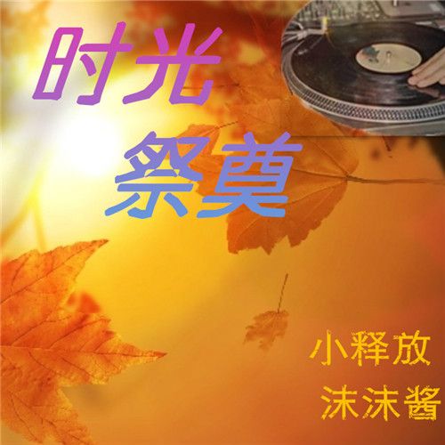 時光祭奠 時光祭奠