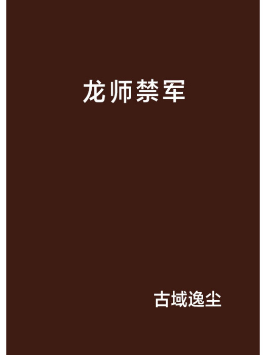 龍師禁軍 龍師禁軍