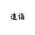 造詣
