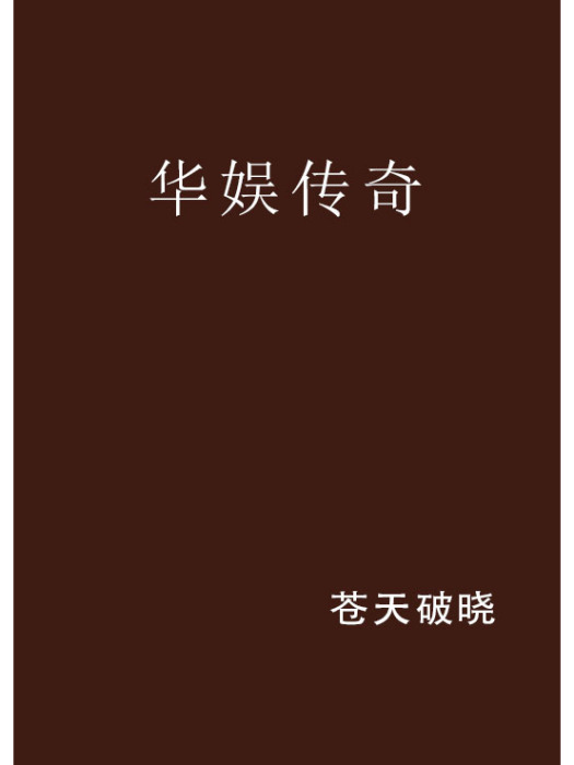 華娛傳奇 華娛傳奇