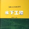 水下工程 水下工程