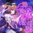 異世魔姬 異世魔姬