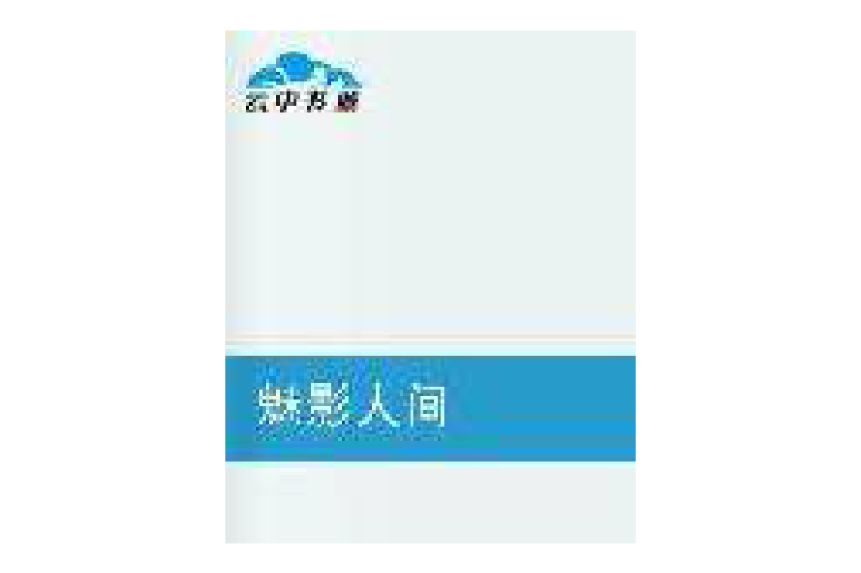 魅影人間 魅影人間