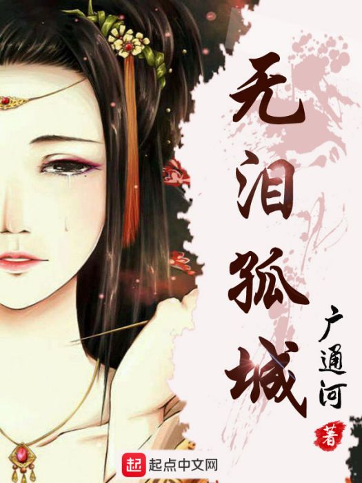 無淚孤城 無淚孤城