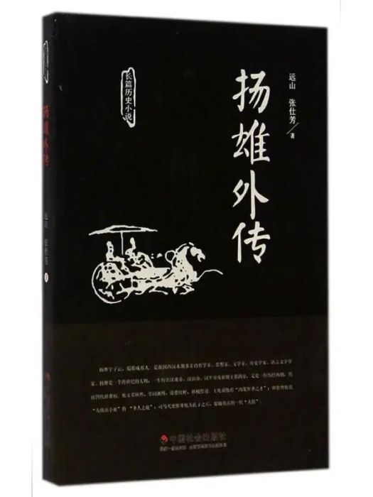 揚雄外傳(2014年中國社會出版社出版的圖書) 揚雄外傳(2014年中國社會出版社出版的圖書)