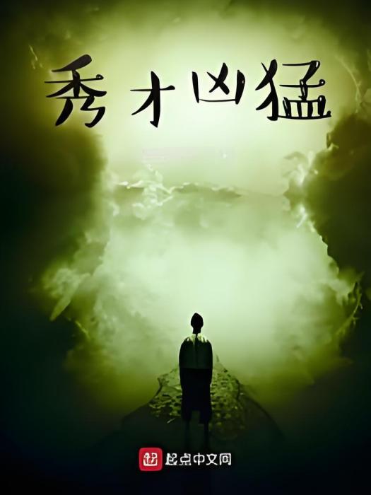 秀才兇猛 秀才兇猛