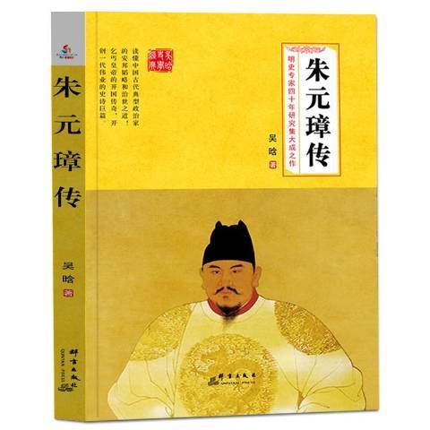 朱元璋傳(2018年群言出版社出版的圖書) 朱元璋傳(2018年群言出版社出版的圖書)