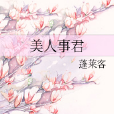 美人事君 美人事君