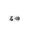 名帥 名帥