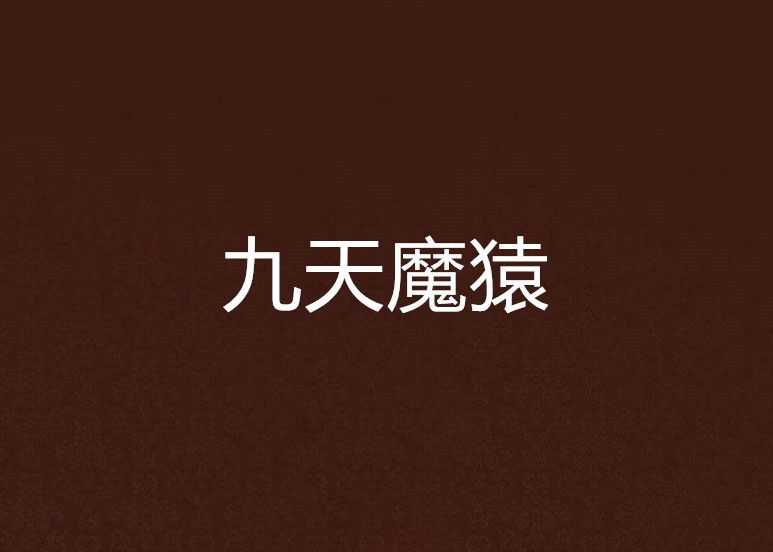 九天魔猿 九天魔猿