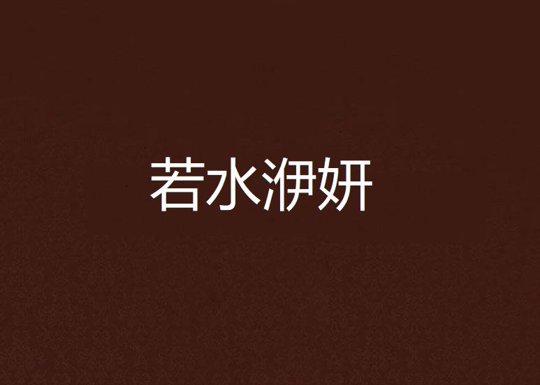 若水洢妍 若水洢妍