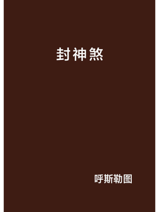 封神煞 封神煞