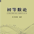 初等數論1 初等數論1