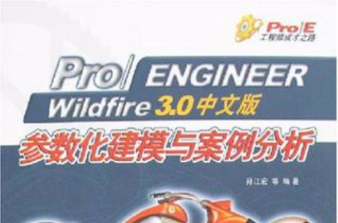 Pro/Engineer Wildfire 3.0中文版參數化建模與案例分析