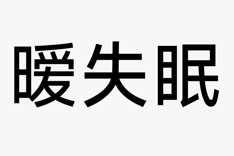 曖失眠 曖失眠