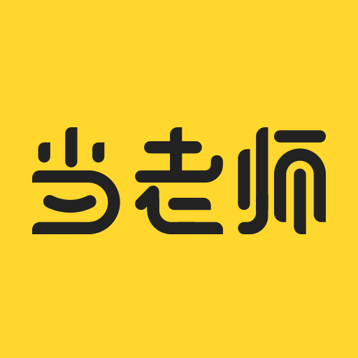 當老師 當老師