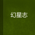 幻星志 幻星志