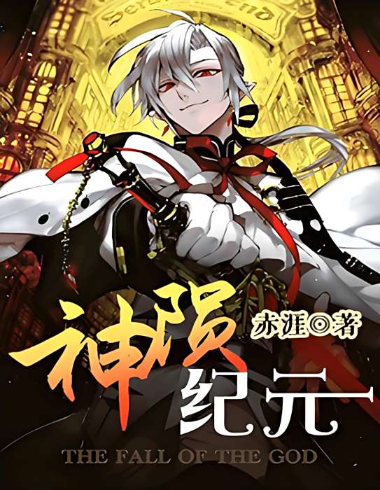 神隕紀元 神隕紀元