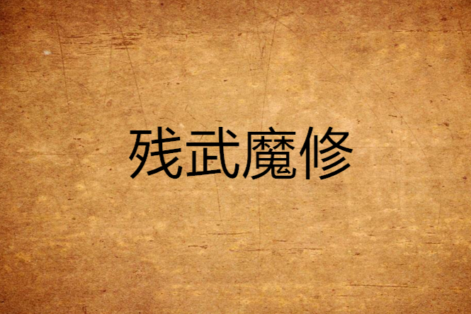 殘武魔修