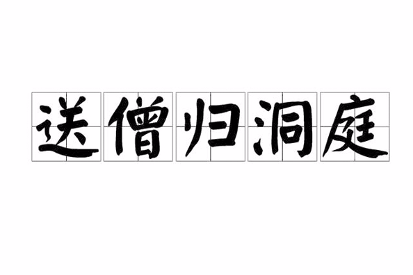 送僧歸洞庭 送僧歸洞庭