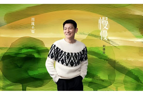 慢慢(劉德華演唱的歌曲)