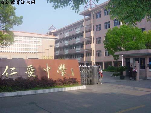 仁愛中學 仁愛中學