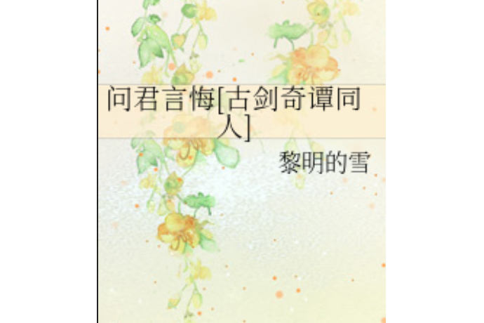 問君言悔 問君言悔