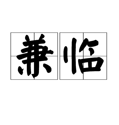 兼臨 兼臨