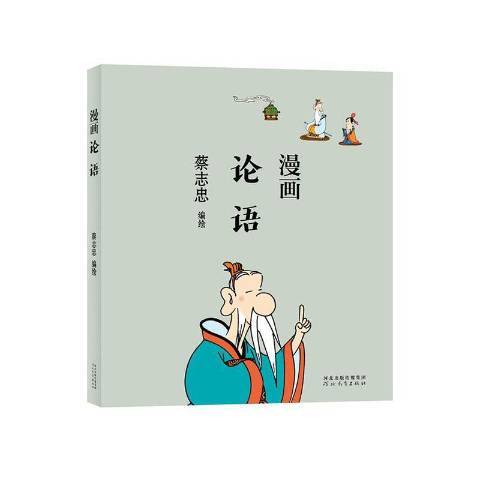 漫畫論語(2021年河北教育出版社出版的圖書) 漫畫論語(2021年河北教育出版社出版的圖書)