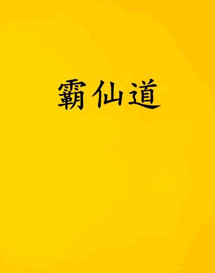 霸仙道 霸仙道