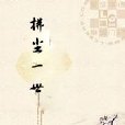 拂塵一世