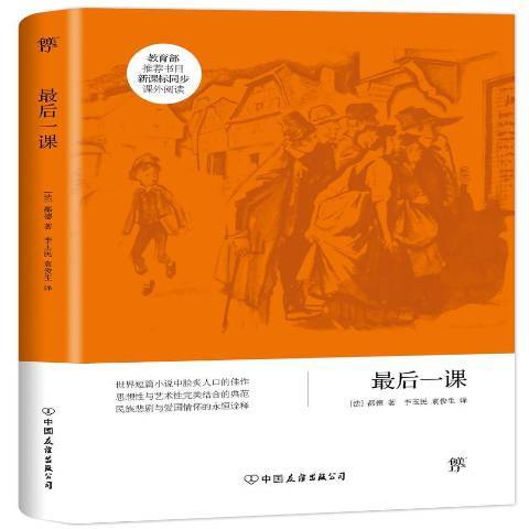 最後一課(2018年中國友誼出版公司出版的圖書) 最後一課(2018年中國友誼出版公司出版的圖書)